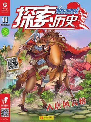 cover image of 探索历史 第十一册